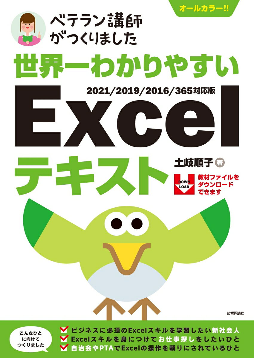【中古】ベテラン講師がつくりました世界一わかりやすいExcelテキスト 2021／2019／2016／365対応版/技..
