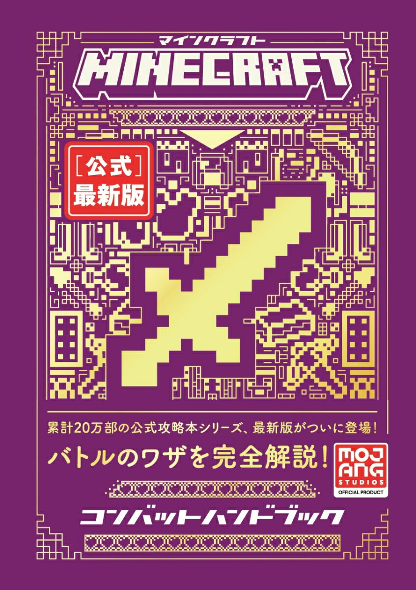 【中古】Minecraft［公式］最新版コンバットハンドブック/技術評論社/Mojang　AB