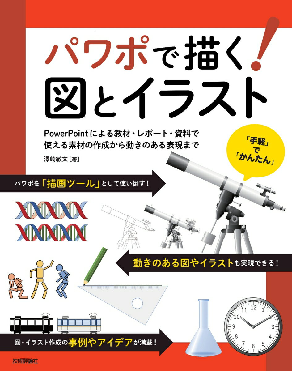 パワポで描く！図とイラスト PowerPointによる教材・レポート・資料で使/技術評論社/澤崎敏文（単行本（ソフトカバー））