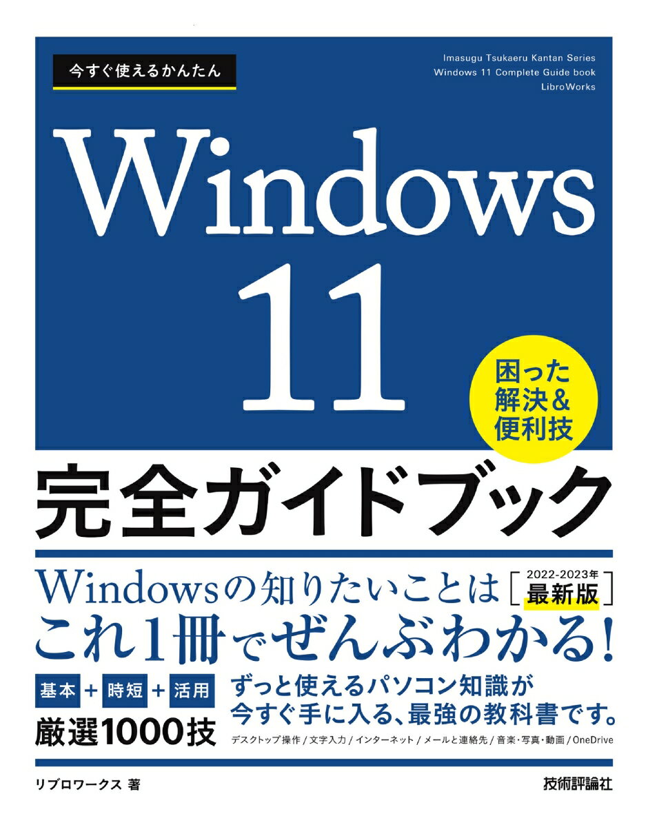 【中古】今すぐ使えるかんたんWindows11完全ガイドブック困った解決＆便利技 2022-2023年最新版/技術評論社/リブロワークス（単行本（ソフトカバー））