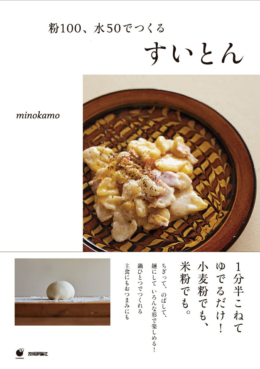 【中古】粉100、水50でつくるすいとん/技術評論社/minokamo（単行本（ソフトカバー））