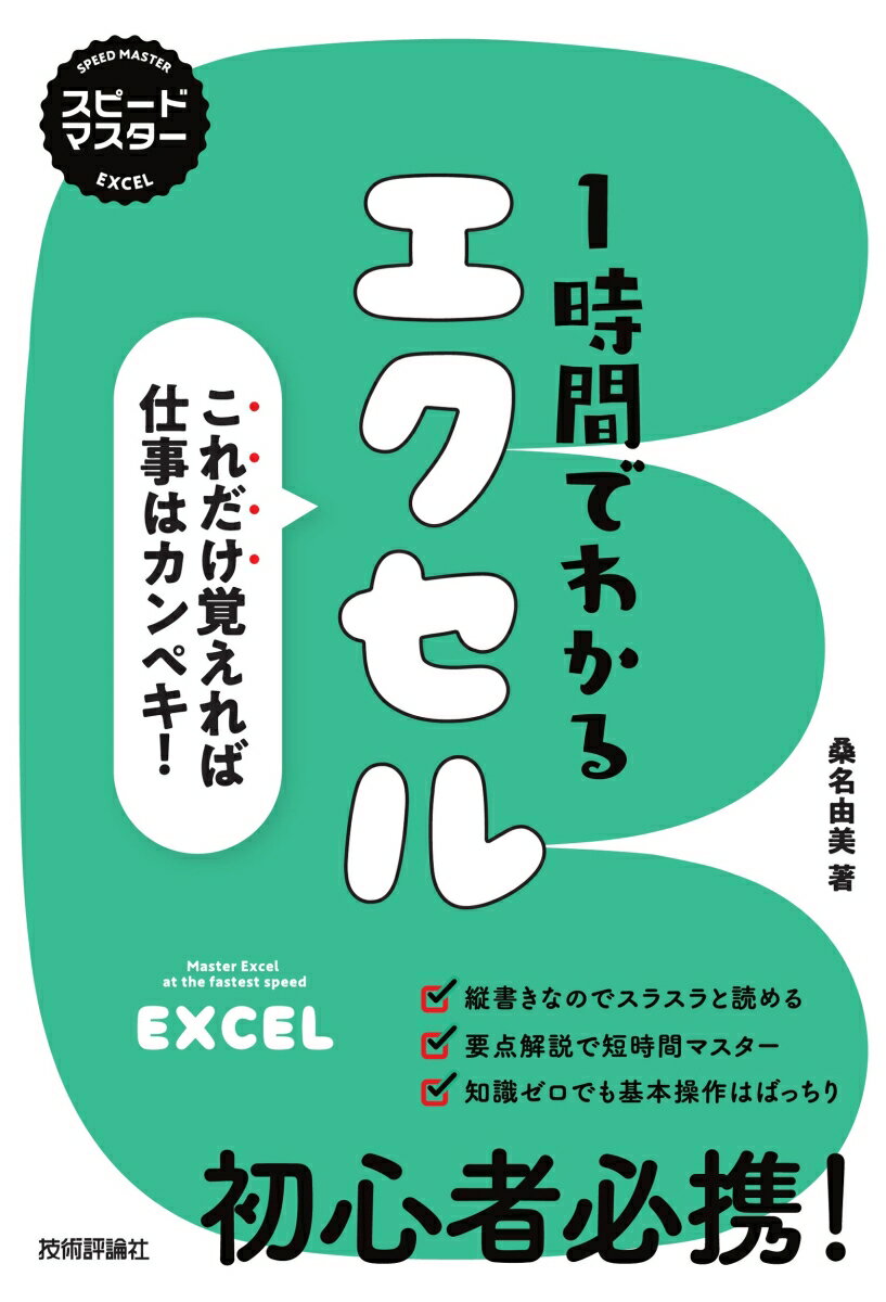 【中古】1時間でわかるエクセル〜これだけ覚えれば仕事はカンペキ！/技術評論社/桑名由美（単行本（ソフトカバー））