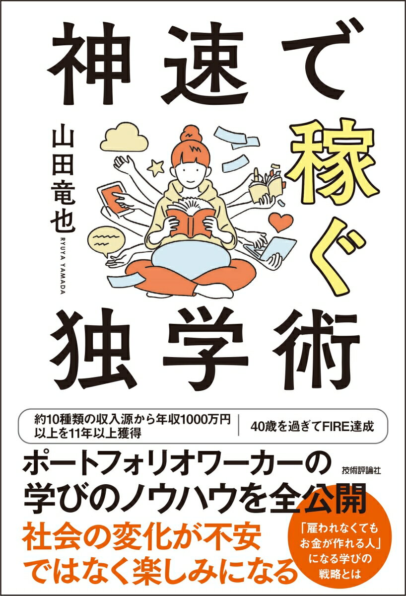 神速で稼ぐ独学術/技術評論社/山田竜也（単行本（ソフトカバー））