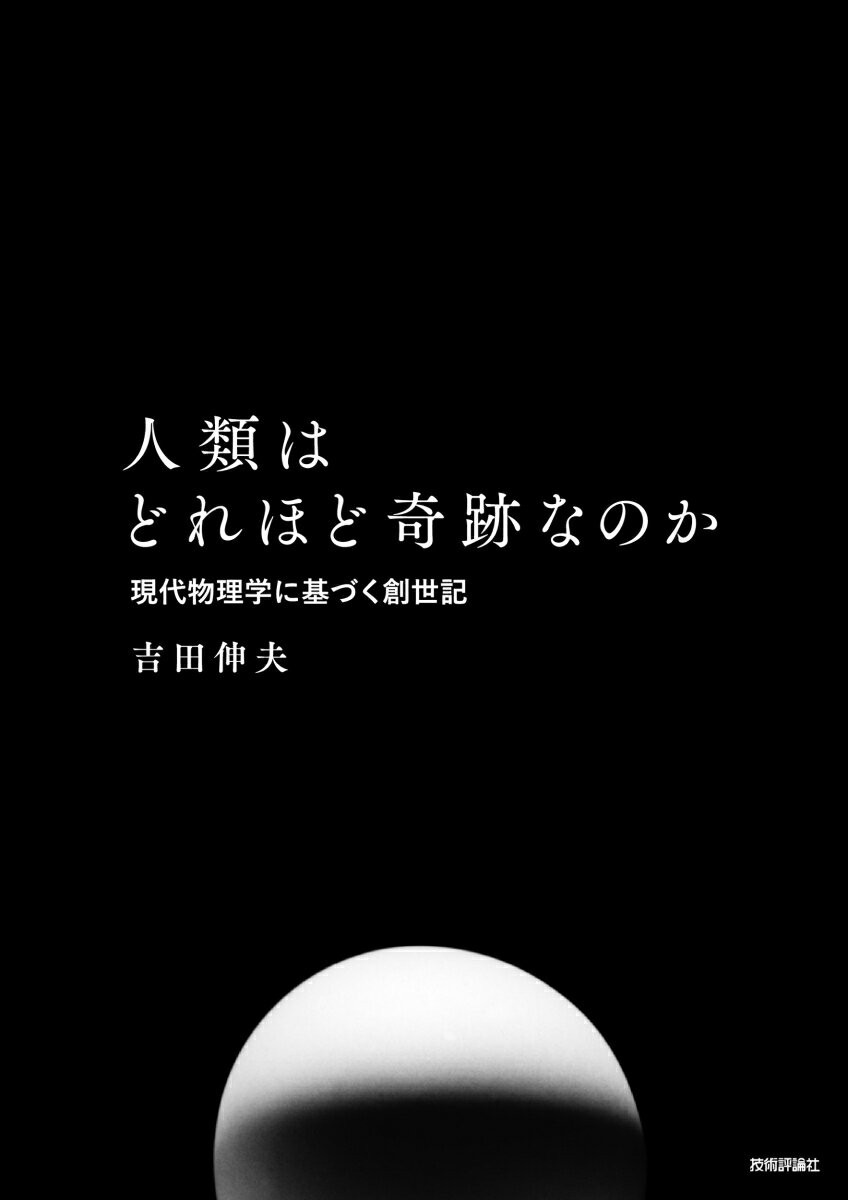 【中古】人類はどれほど奇跡なのか　現代物理学に基づく創世記/技術評論社/吉田伸夫（単行本（ソフトカバー））