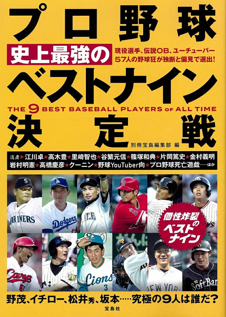 【中古】プロ野球史上最強のベストナイン決定戦 野茂、イチロー、松井秀、坂本・・・・・究極の9人は/宝島社/別冊宝島編集部（単行本）