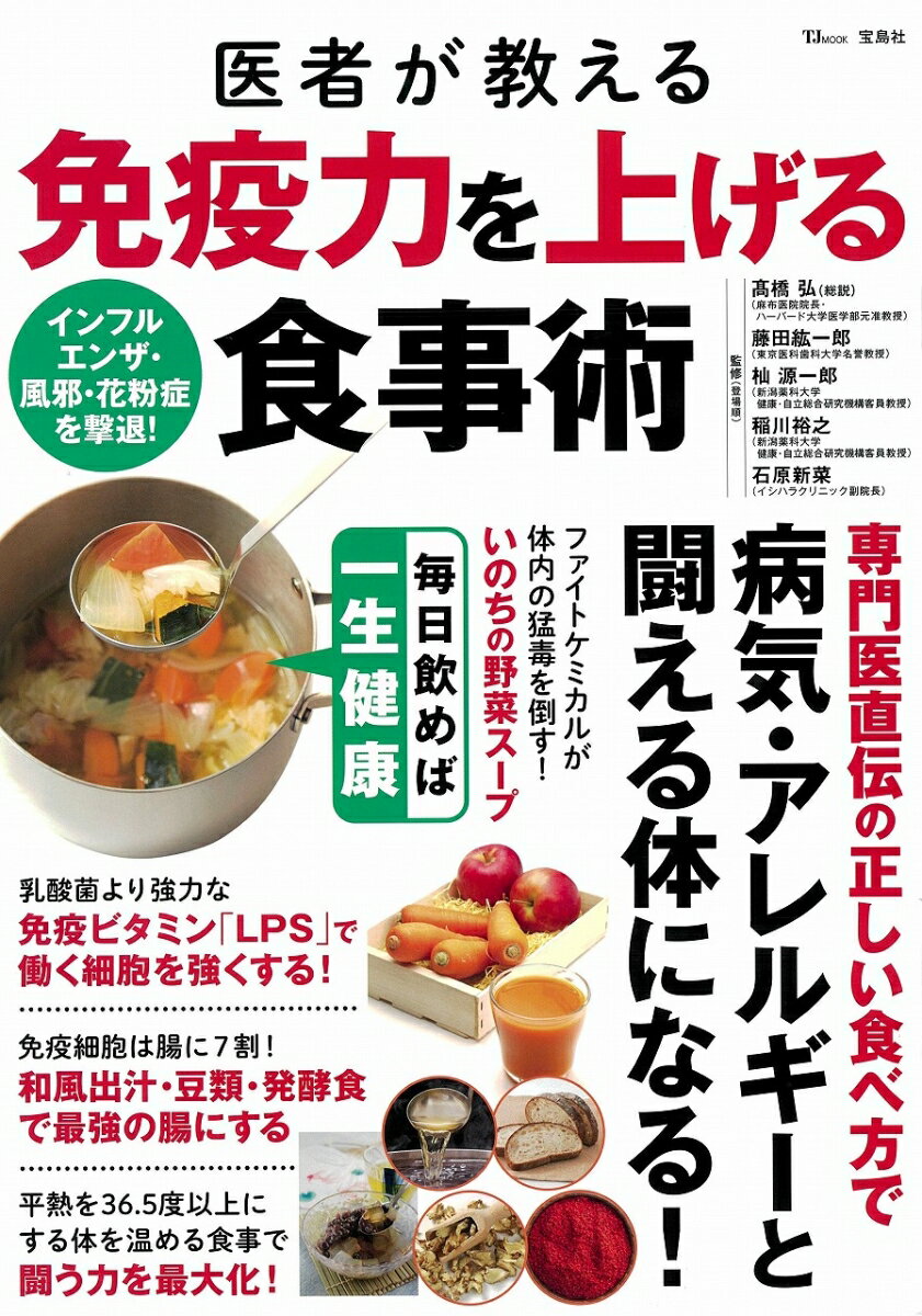 【中古】医者が教える免疫力を上げる食事術/宝島社/〓橋弘（医学）（大型本）