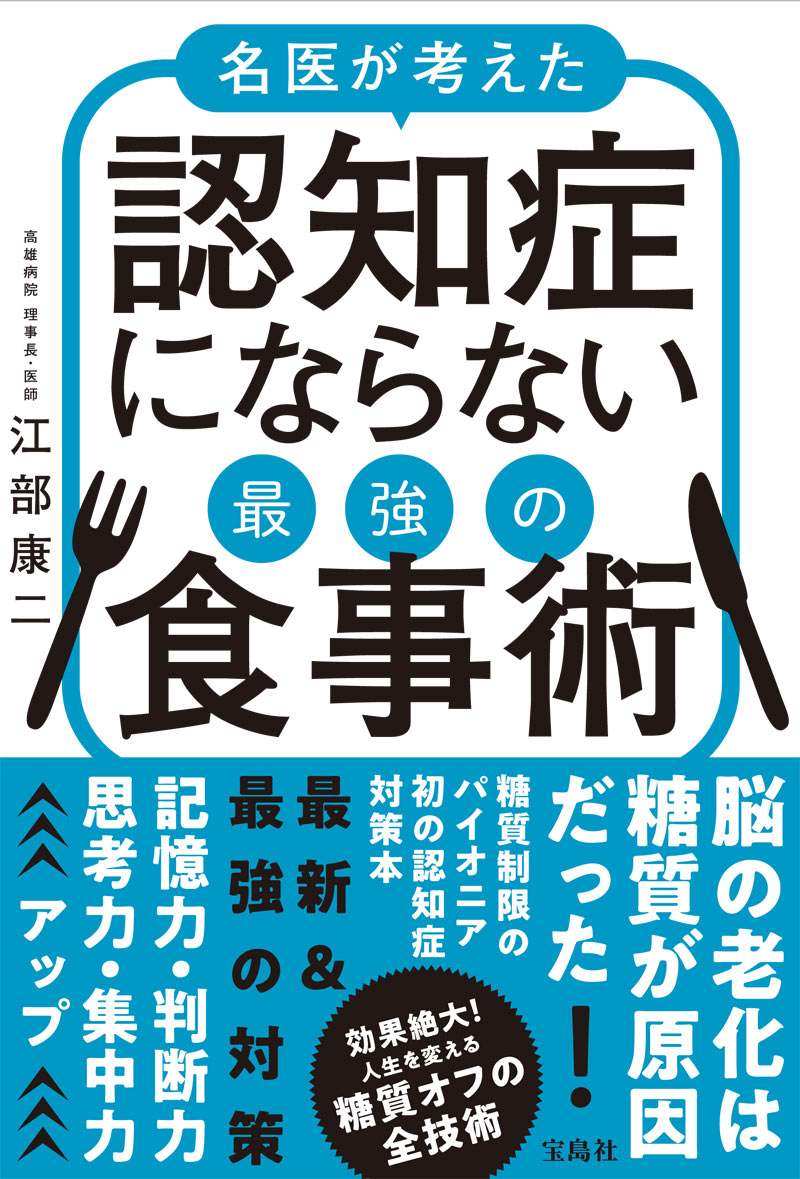 【中古】名医が考えた認知症にならない最強の食事術/宝島社/江部康二（単行本）
