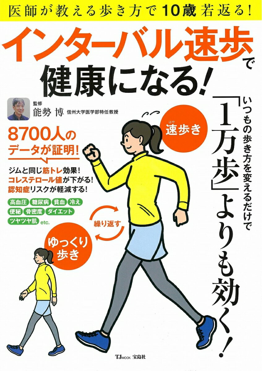 インターバル速歩で健康になる！/宝島社/能勢博（大型本）