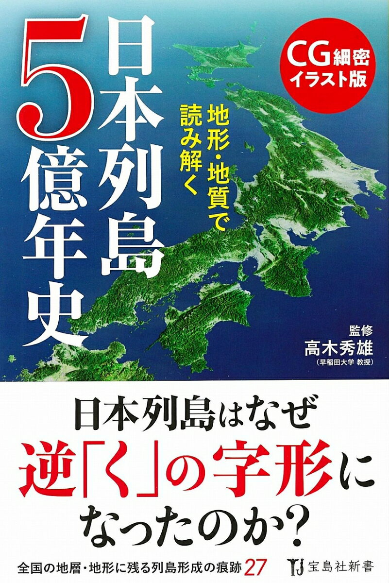 【中古】CG細密イラスト版地形・地質で読み解く日本列島5億年史/宝島社/高木秀雄（新書）