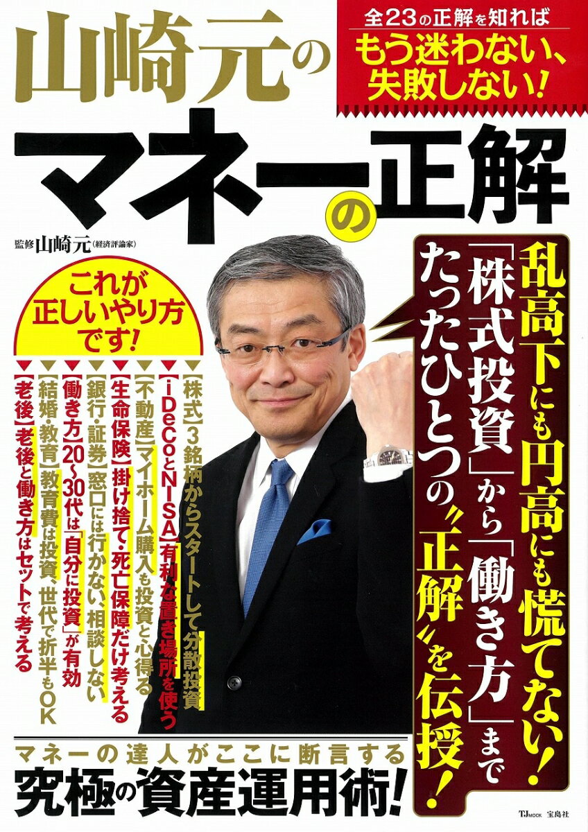 【中古】山崎元のマネーの正解/宝島社/山崎元（大型本）