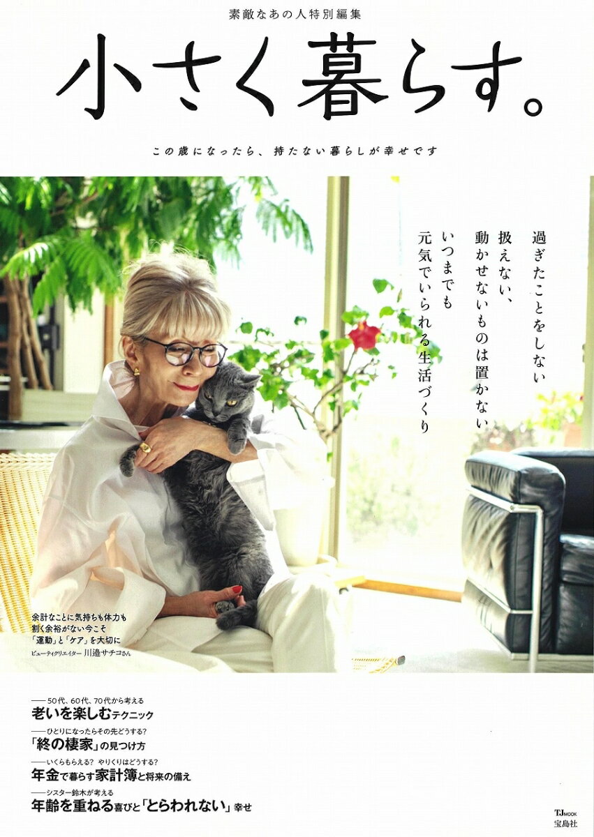 【中古】小さく暮らす。/宝島社（大型本）