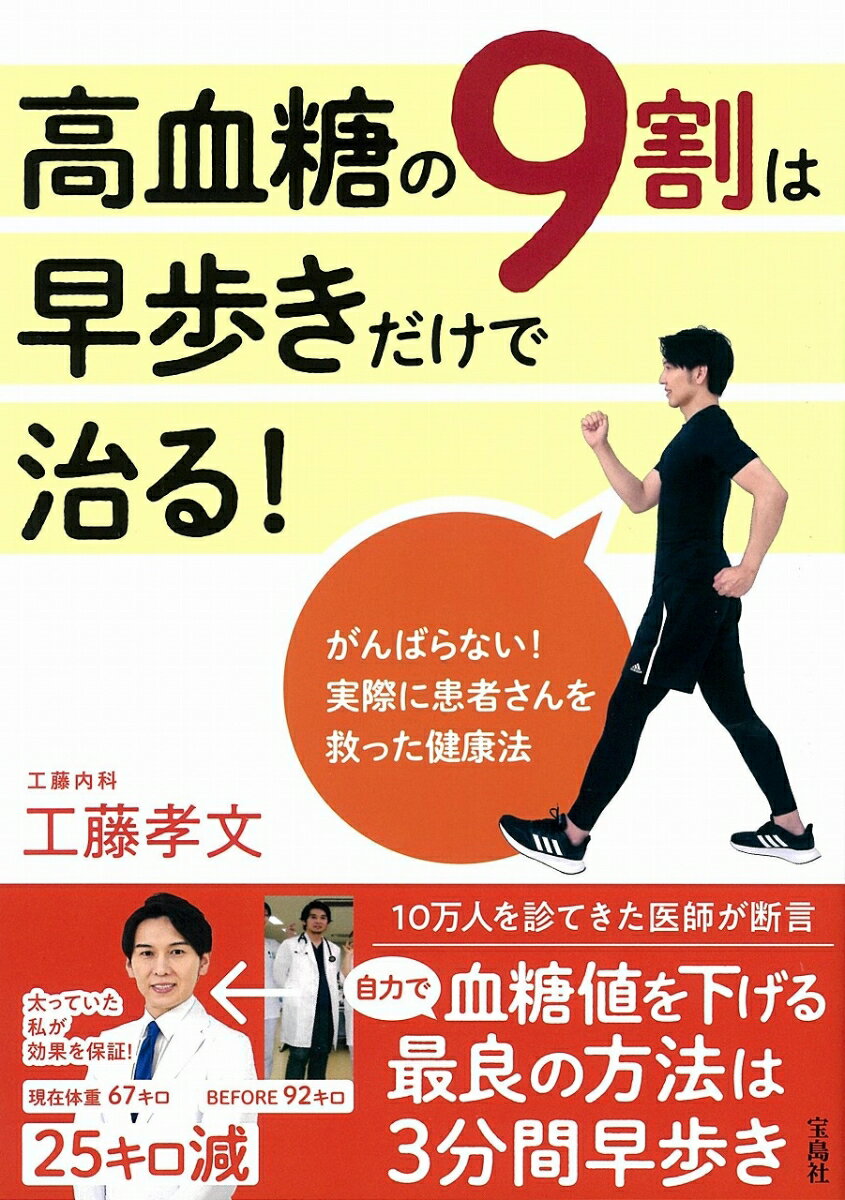 【中古】高血糖の9割は早歩きだけで治る！/宝島社/工藤孝文（単行本）