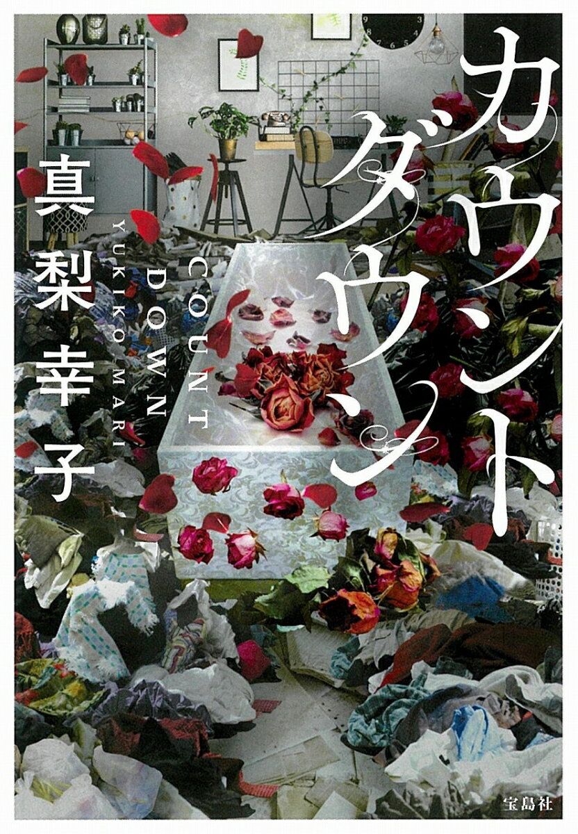 【中古】カウントダウン/宝島社/真梨幸子（文庫）