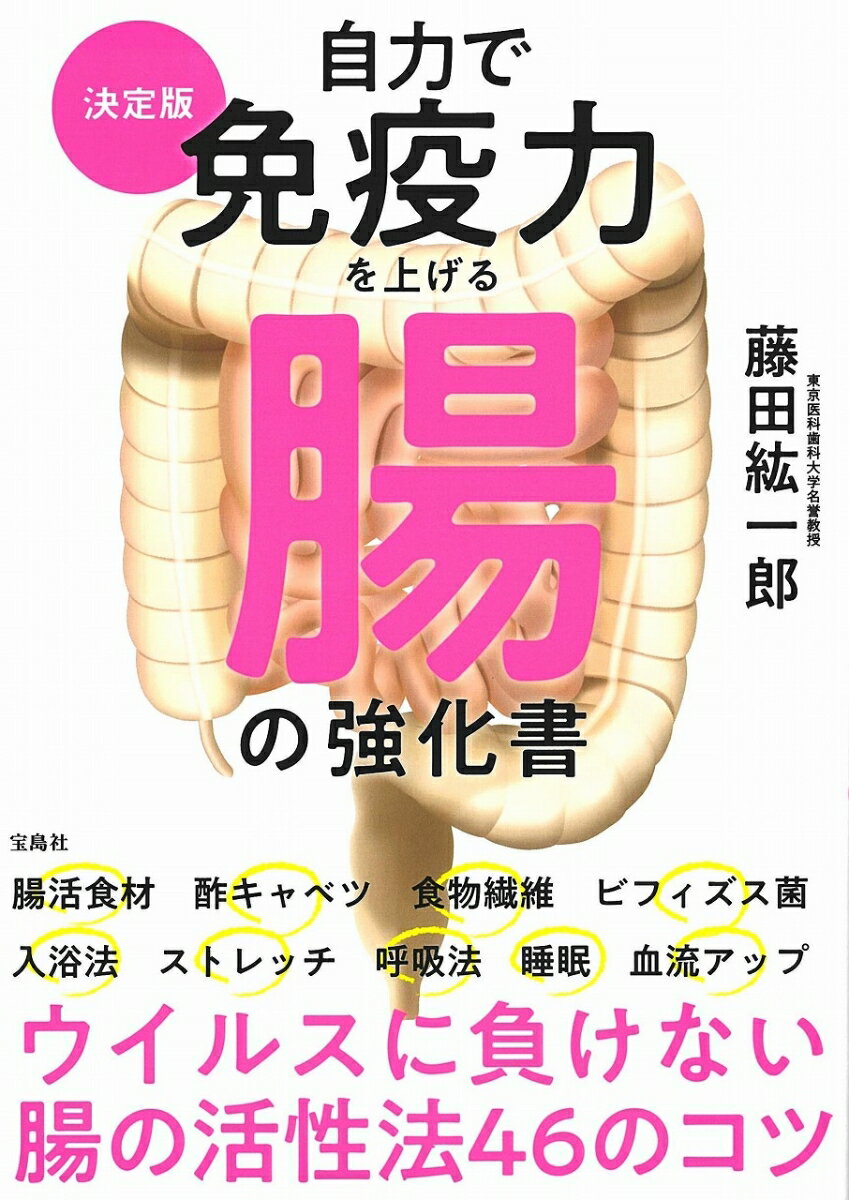 【中古】自力で免疫力を上げる腸の強化書 決定版/宝島社/藤田紘一郎（単行本）