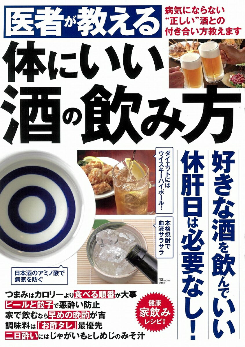 【中古】医者が教える体にいい酒の飲み方/宝島社（大型本）