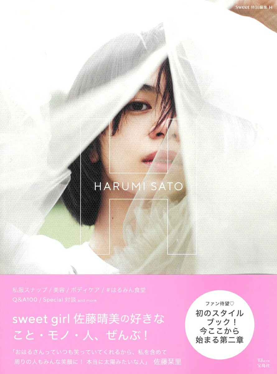 楽天市場】e－girls佐藤晴美 1stフォトブックの通販