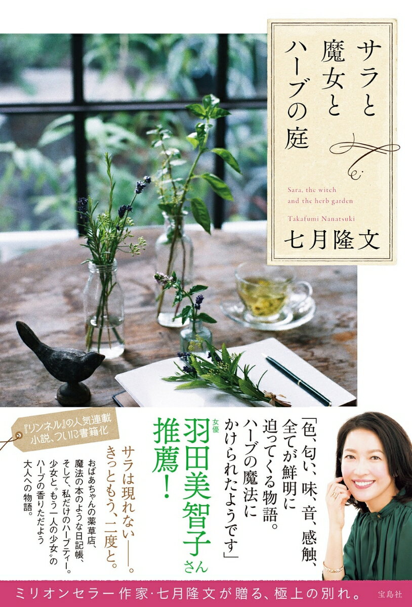 【中古】サラと魔女とハーブの庭/宝島社/七月隆文（単行本）