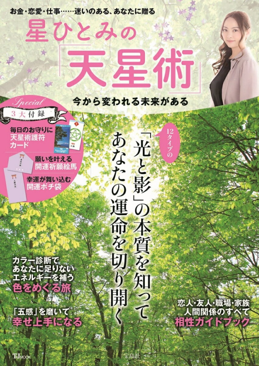 【中古】星ひとみの「天星術」 今から変われる未来がある/宝島社/星ひとみ（大型本）