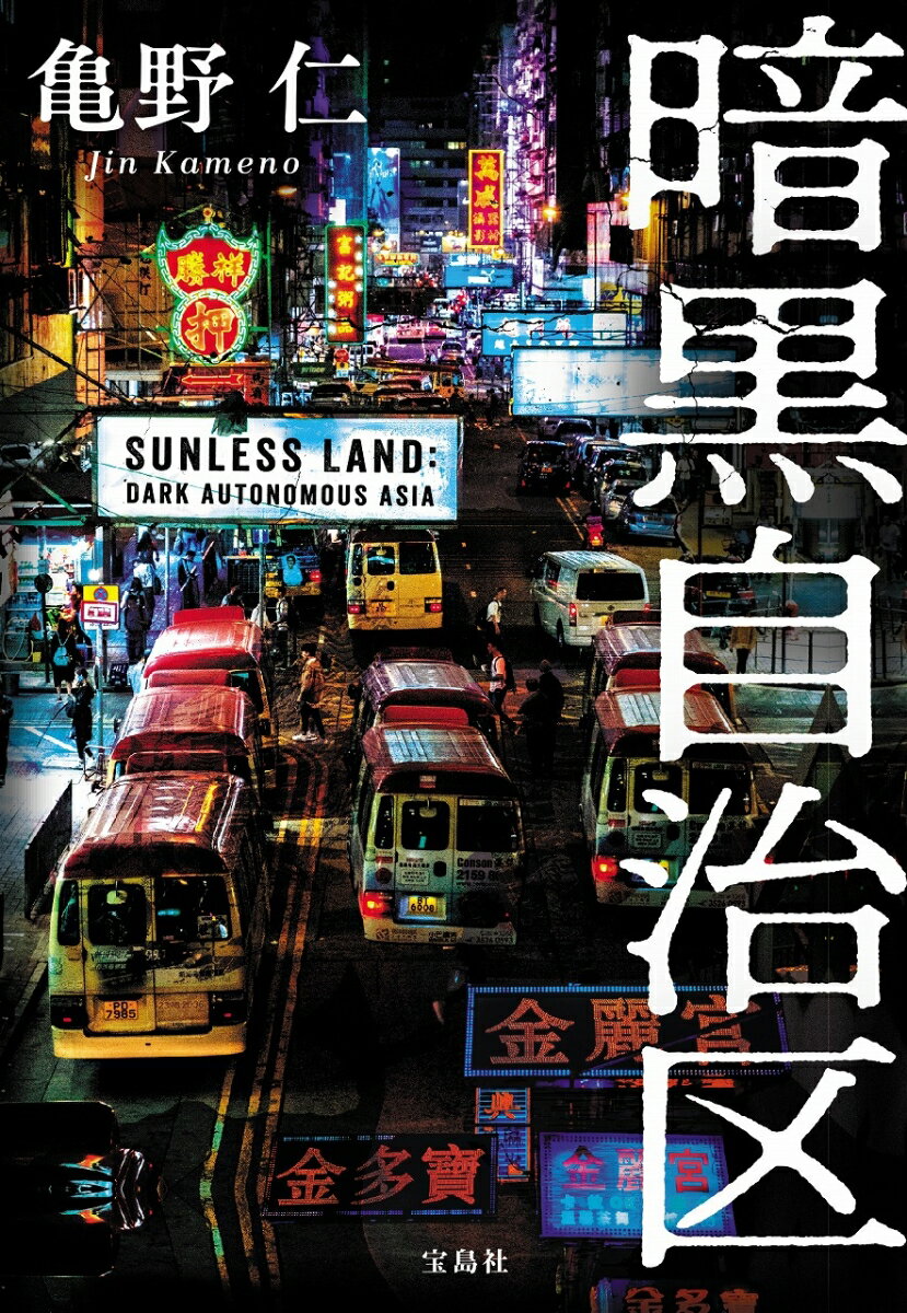 【中古】暗黒自治区/宝島社/亀野仁（文庫）