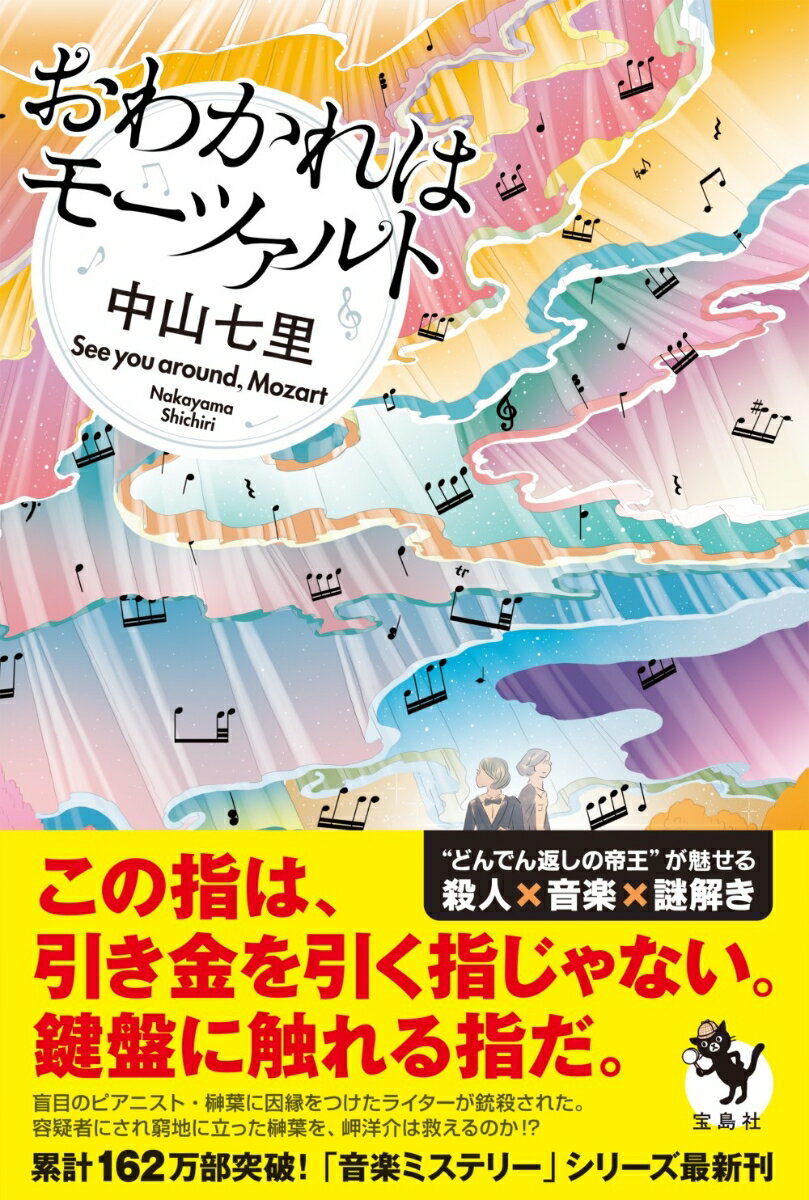 【中古】おわかれはモーツァルト/宝島社/中山七里（単行本）