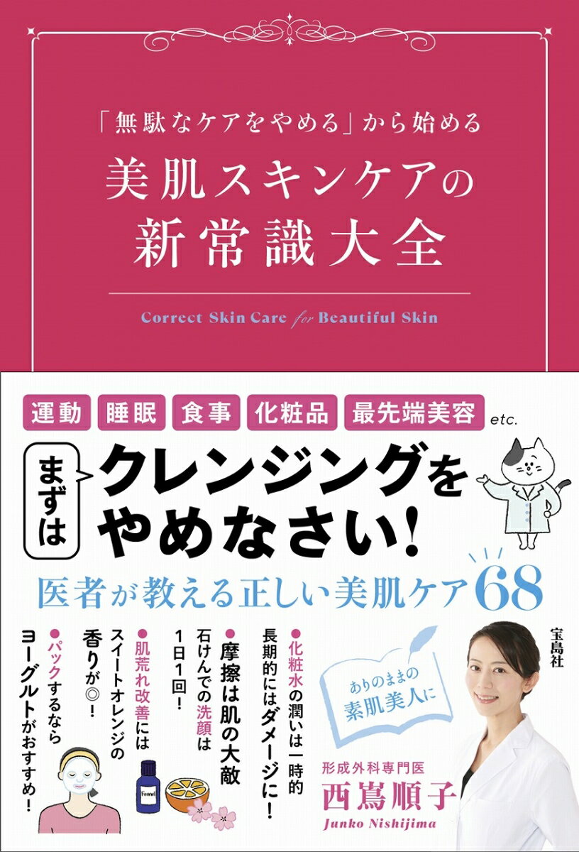 【中古】美肌スキンケアの新常識大全 「無駄なケアをやめる」から始める/宝島社/西嶌順子（単行本） vaboo-24992922 VALUE BOOKS パッケージ画像