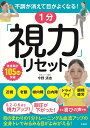 【中古】不調が消えて目がよくなる!1分「視力」リセット/宝島社/今野清志(単行本)