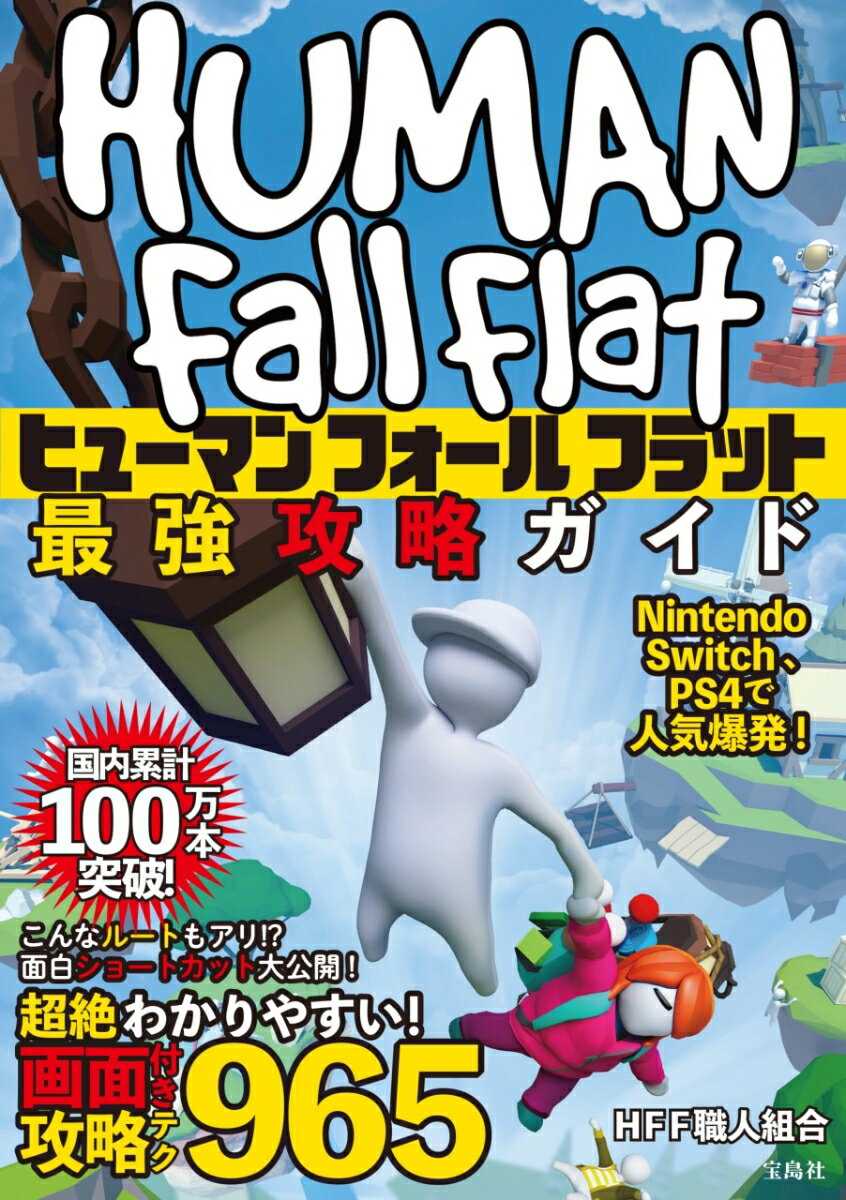 【中古】ヒューマンフォールフラット最強攻略ガイド/宝島社/HFF職人組合（単行本）