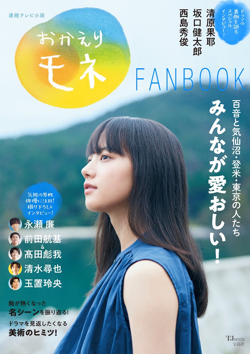 【中古】連続テレビ小説　おかえりモネFAN　BOOK/宝島社（ムック）