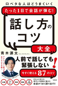【中古】話し方のコツ大全 口ベタな人ほどうまくいくたった1日で会話が弾む!/宝島社/青木源太(単行本)