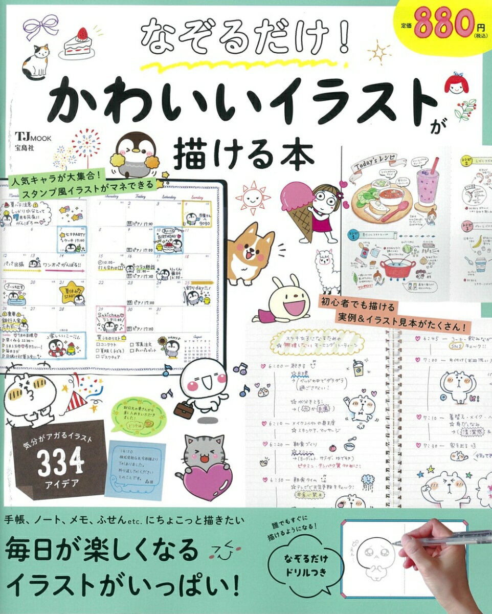 【中古】なぞるだけ！かわいいイラストが描ける本/宝島社（ムック）