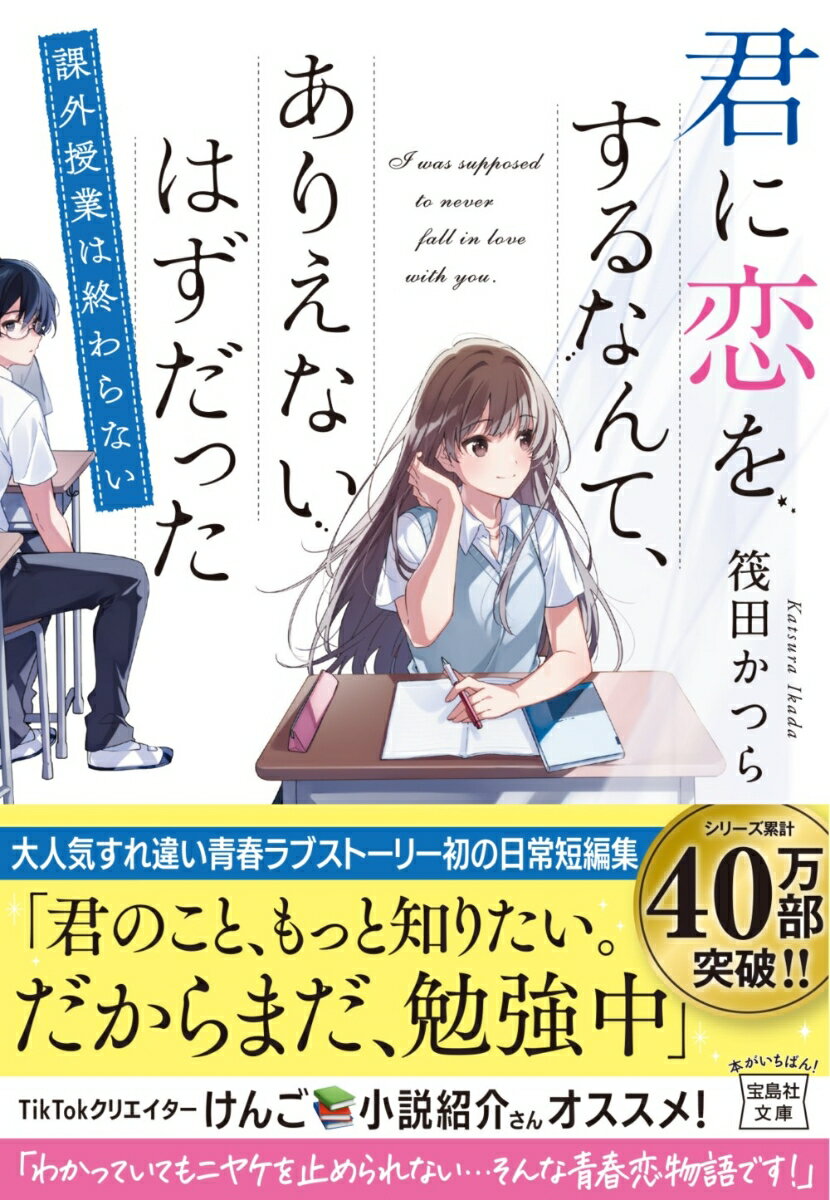 【中古】君に恋をするなんて、ありえないはずだった　課外授業は終わらない/宝島社/筏田かつら（文庫）