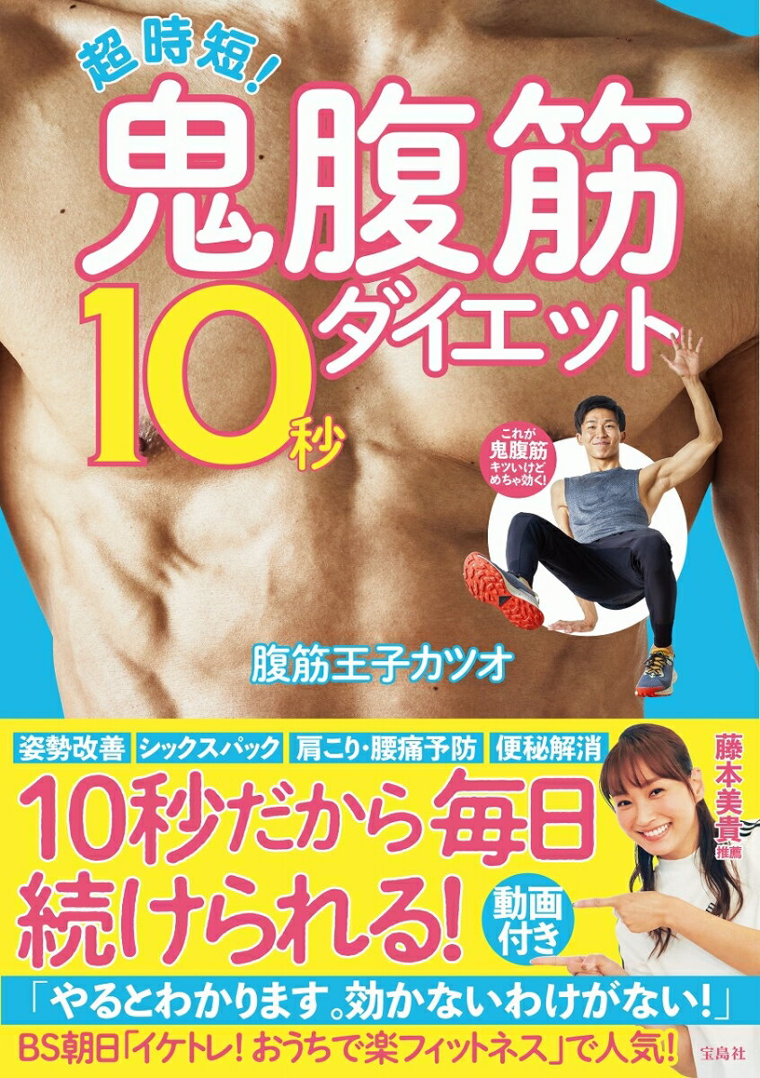 【中古】超時短！鬼腹筋10秒ダイエット/宝島社/腹筋王子カツオ（単行本）