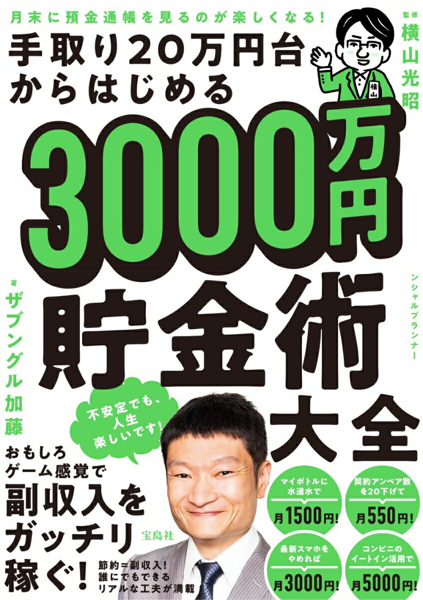 【中古】手取り20万円台からはじめる3000万円貯金術大全 月末に預金通帳を見るのが楽しくなる！/宝島社/ザブングル加藤（単行本）