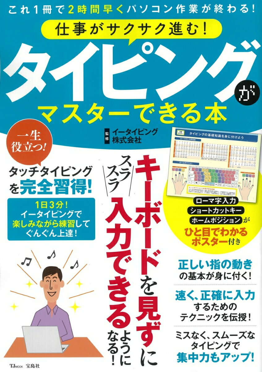【中古】仕事がサクサク進む！タイピングがマスターできる本/宝島社/イータイピング（大型本）