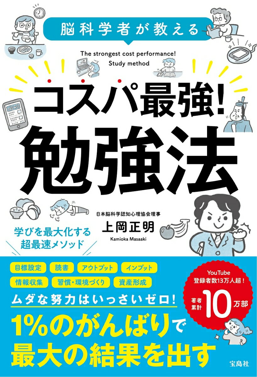 【中古】コスパ最強！勉強法 脳科学者が教える/宝島社/上岡正明（単行本）