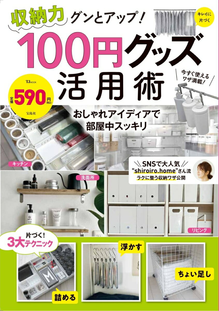 【中古】収納力グンとアップ！100円グッズ活用術/宝島社（ムック）