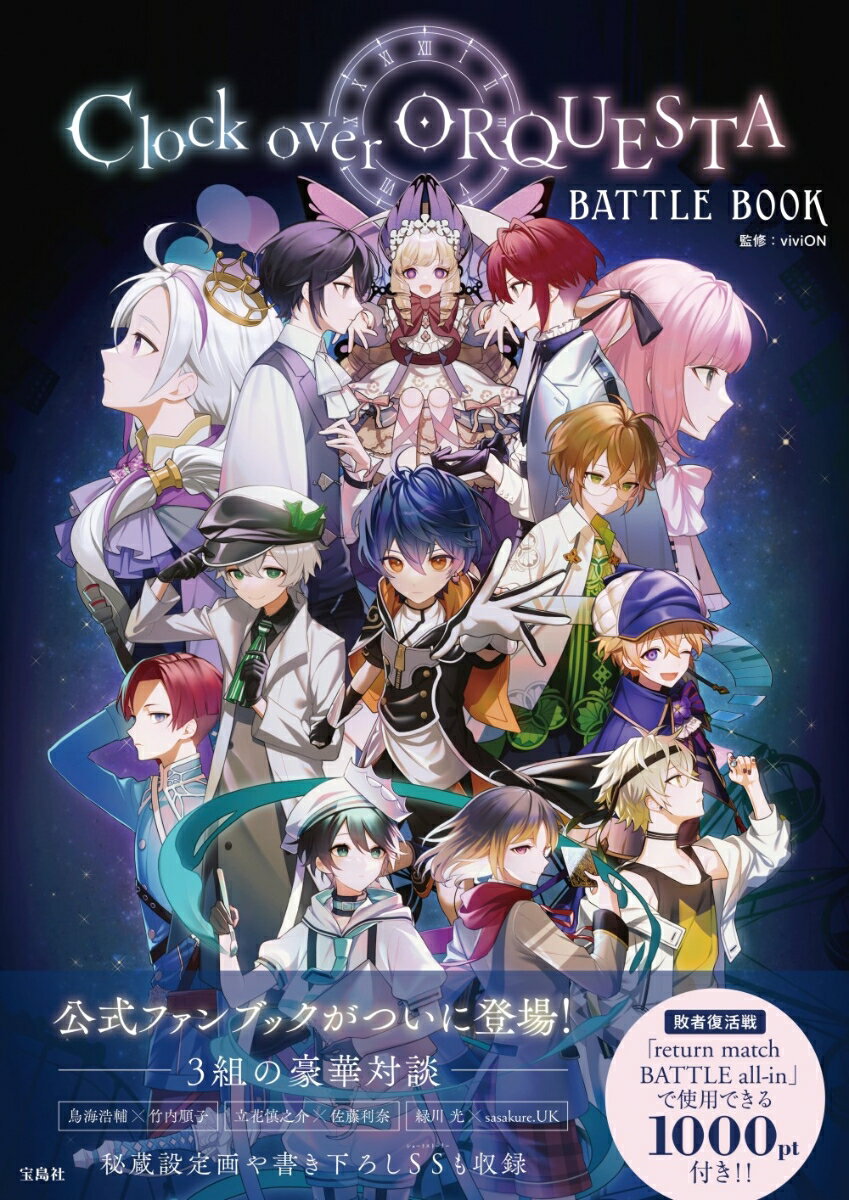 Clock　over　ORQUESTA　BATTLE　BOOK/宝島社/viviON（単行本）