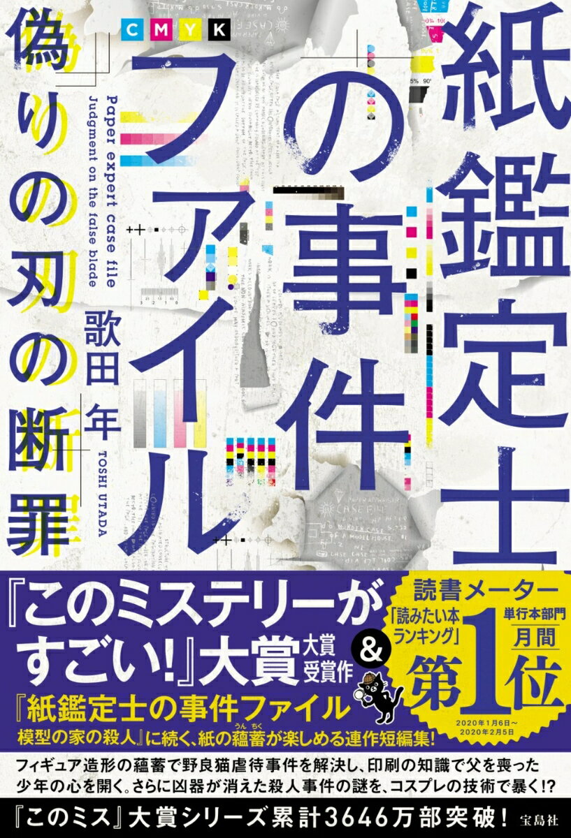 【中古】紙鑑定士の事件ファイル偽りの刃の断罪/宝島社/歌田年（単行本）