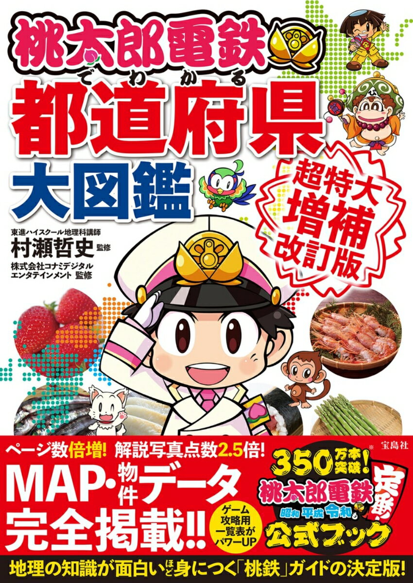 【中古】桃太郎電鉄でわかる都道府県大図鑑　超特大増補改訂版/宝島社/村瀬哲史（単行本）