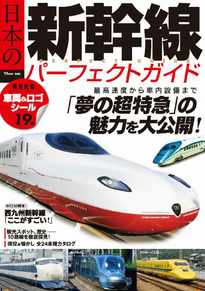 【中古】日本の新幹線パーフェクトガイド/宝島社/天夢人（ムック）