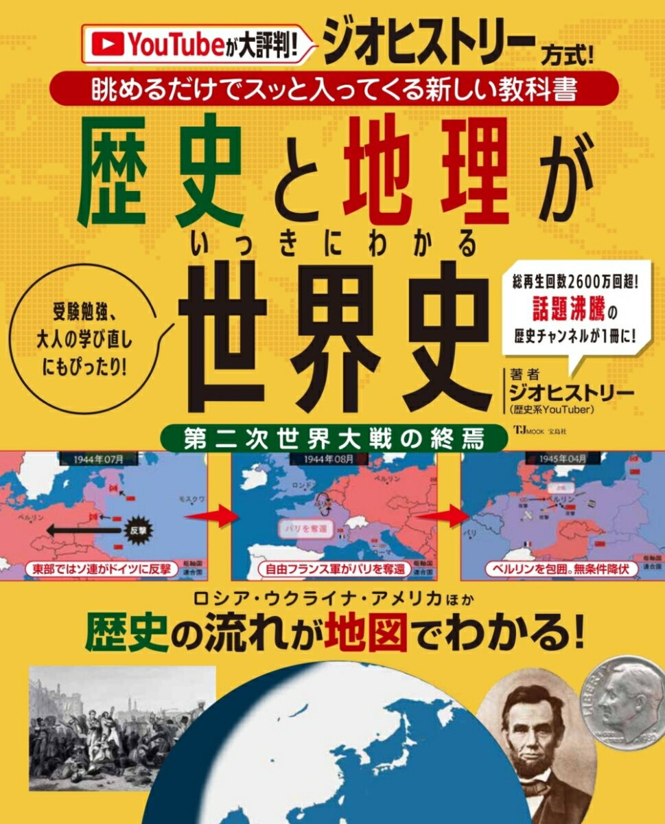 【中古】歴史と地理がいっきにわかる世界史/宝島社/ジオヒストリー（ムック）