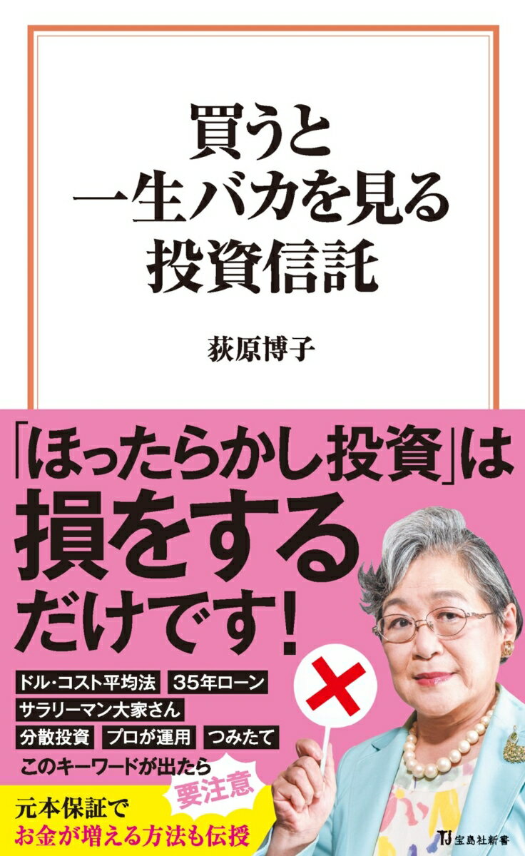【中古】買うと一生バカを見る投資信託/宝島社/荻原博子（新書）