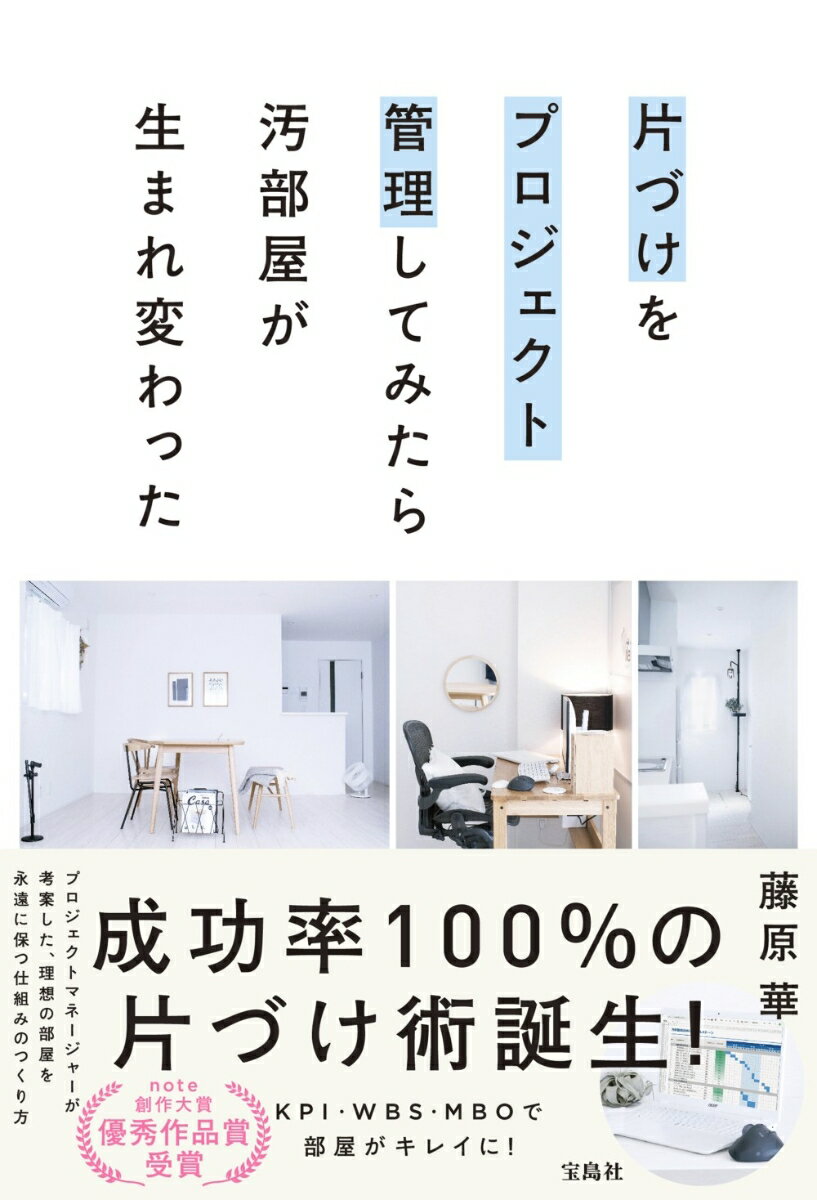 【中古】片づけをプロジェクト管理してみたら汚部屋が生まれ変わった/宝島社/藤原華（単行本）
