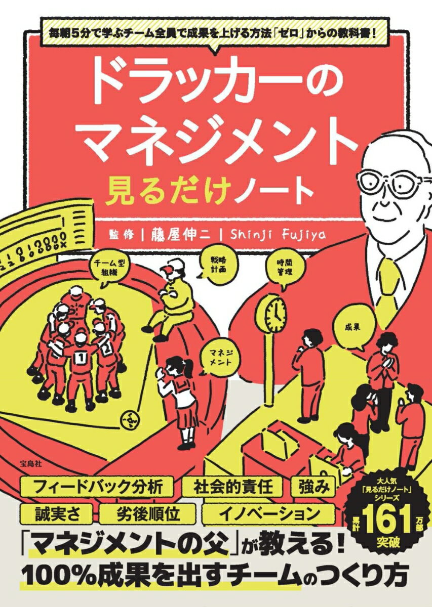 【中古】毎朝5分で学ぶチーム全員で成果を上げる方法「ゼロ」からの教科書！ドラッカーのマネ/宝島社/藤屋伸二（単行本）