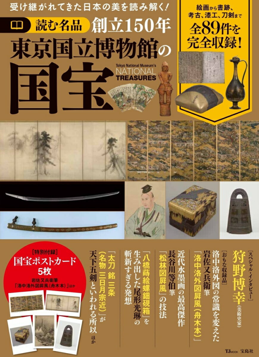 【中古】読む名品　創立150年東京国立博物館の国宝/宝島社（ムック）