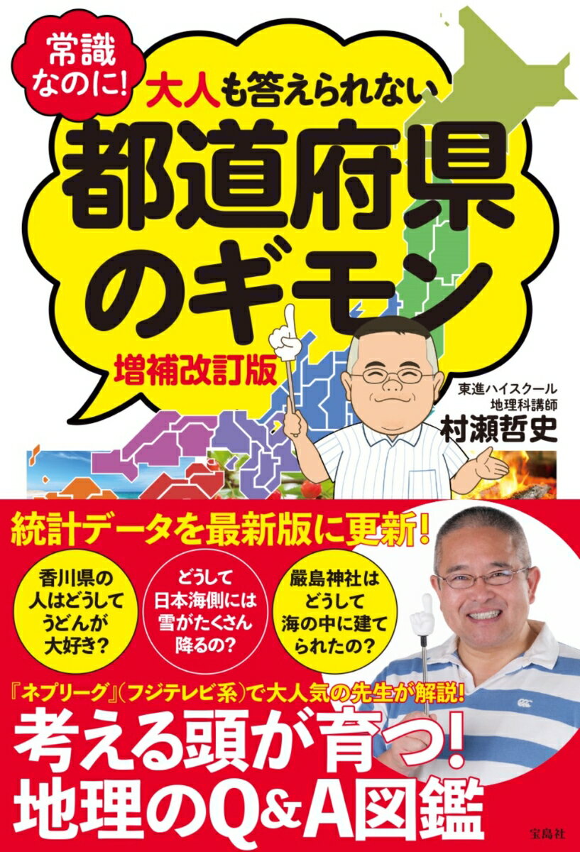 【中古】常識なのに！大人も答えられない都道府県のギモン 増補改訂版/宝島社/村瀬哲史（単行本）