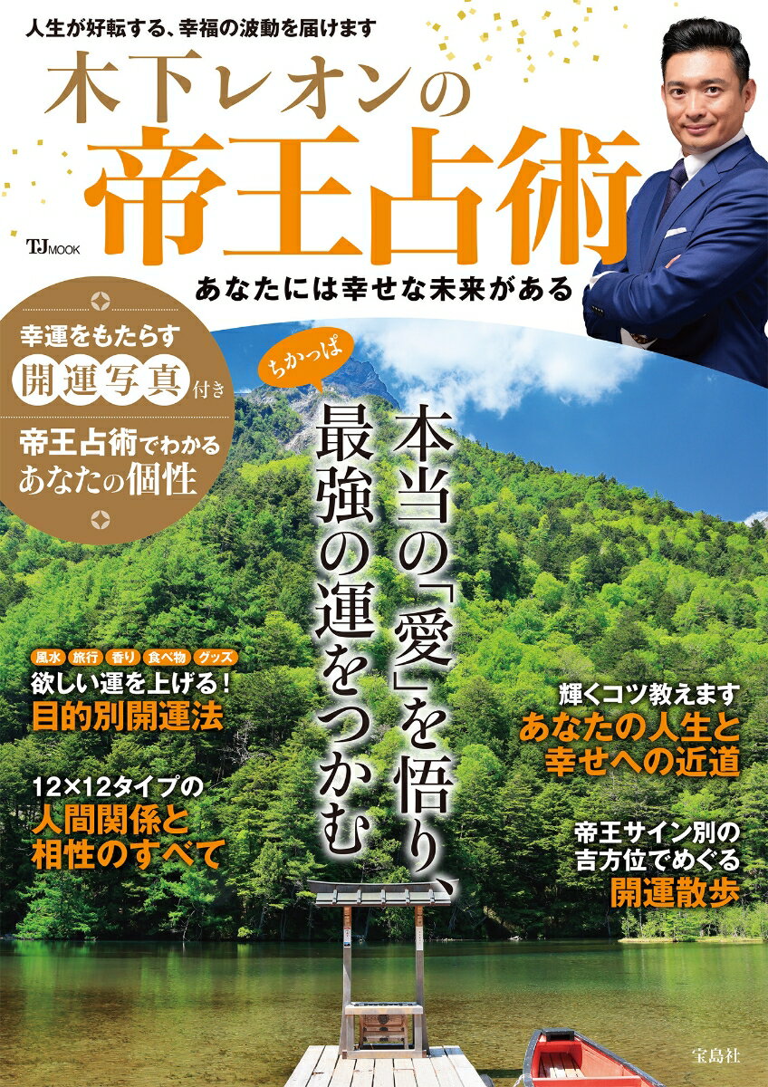 【中古】木下レオンの帝王占術 あなたには幸せな未来がある/宝島社/木下レオン（ムック）