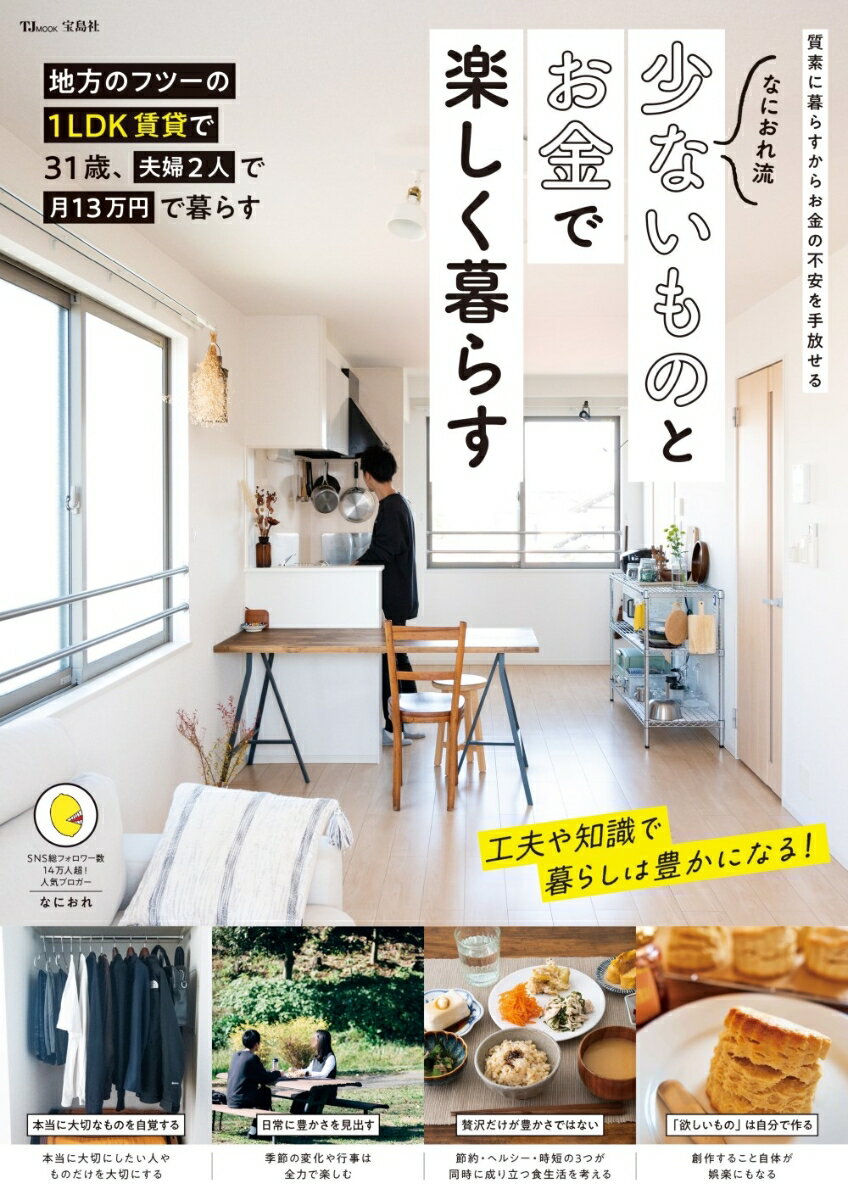 【中古】なにおれ流　少ないものとお金で楽しく暮らす/宝島社/なにおれ（ムック）