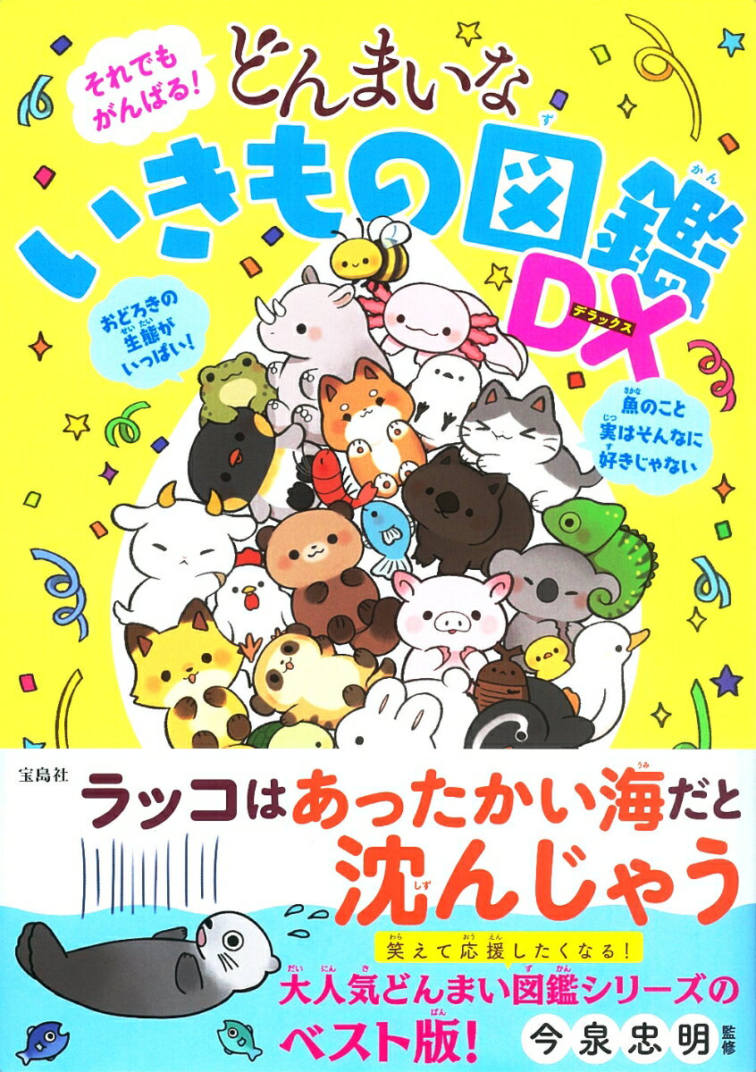 【中古】それでもがんばる！ どんまいないきもの図鑑DX/宝島社/今泉忠明（単行本）