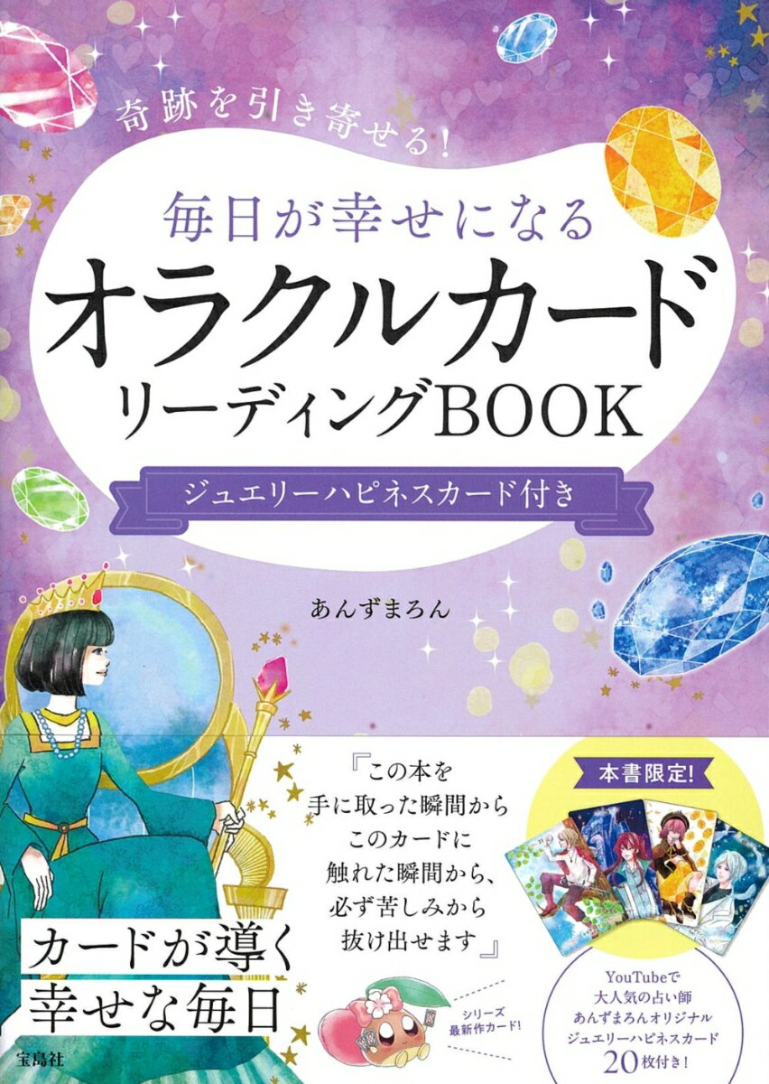 【中古】毎日が幸せになるオラクルカードリーディングBOOK　ジュエリーハピネスカード付き 奇跡を引き寄せる！/宝島社/あんずまろん（単行本）